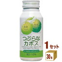 JAフーズおおいた つぶらなカボス 190ml×30本×1ケース (30本)【送料無料※一部地域は除く】