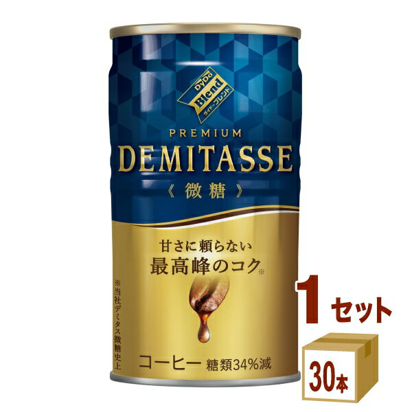 【ポイント5倍】 ダイドーブレンド デミタス微糖 150g×30本（1ケース） 缶コーヒー 微糖 DyDo デミタス 箱買い まとめ買い 【送料無料※..