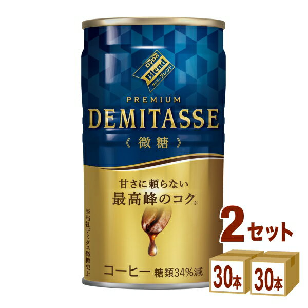 【名称】ダイドードリンコ ダイドーブレンド デミタス微糖 150g×30本×2ケース (60本)【商品詳細】●豆量1.5倍(※)でプレミアム豆を100%使用した上質で奥深いコーヒーに、牛乳を贅沢に加えて絶妙に調和させた、上質な香りと余韻のある味わいが楽しめるプレミアム微糖コーヒー。 ※コーヒー規格（内容量100g中にコーヒー生豆換算で5g以上）の下限値との比較。【容量】150g【入数】60【メーカーまたは輸入者】ダイドードリンコ【JAN】4904910046287【注意】ラベルやキャップシール等の色、デザインは変更となることがあります。またワインの場合、実際の商品の年代は画像と異なる場合があります。【商品につきまして】最新の商品情報を表示するよう努めておりますが、メーカーの都合により、商品規格・仕様(容量、パッケージ、原材料、原産国など)が変更される場合がございます。このため、実際にお届けする商品とサイト上の商品情報の表記が異なる場合がございます。予めご了承ください。【送料につきまして】離島地域は、別途メールにて追加金額をご連絡いたします。【ご注文時のキャンセル・変更につきまして】ご注文確定メール配信後のキャンセル・変更は受け付けておりません。【発送につきまして】・商品によって発送元・配送業者が異なる場合がございます。予めご了承ください。・異なる受注番号の商品を同梱することは出来ません。・PPバンド、透明テープで補強しております・お届け先の変更、営業所留め指定はできません。・長期不在、お届け先の誤入力などによって、商品が弊社に持ち戻りとなった場合につきましては、衛生上の観点から再発送を致しておりません。商品代金につきましては、お客様のご負担となりますのでご注意ください。【返品・交換・キャンセル・保証につきまして】食料品となりますので、不具合のない場合、未開封・未使用に限らず一切返品を受け付けておりません。万が一お届けした商品に不具合がございましたら、商品到着後7日以内にご連絡をお願いいたします。交換等の対応をさせていただきます。ただし7日を過ぎたものは対応できませんのでご注意ください。7日以内でも、商品を使用または廃棄した場合は対応できません。外箱の汚損・破れ、缶の傷・へこみ等の返品・交換はできかねます。【その他注意事項につきまして】・12時以降のご注文は翌営業日の対応となります。・重複発行を避けるために弊社では領収書は発行できません。ご了承ください。