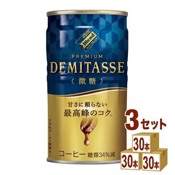 【ポイント5倍】 ダイドーブレンド デミタス微糖 缶コーヒー 150g×30本×3ケース（90本） DyDo デミタス..