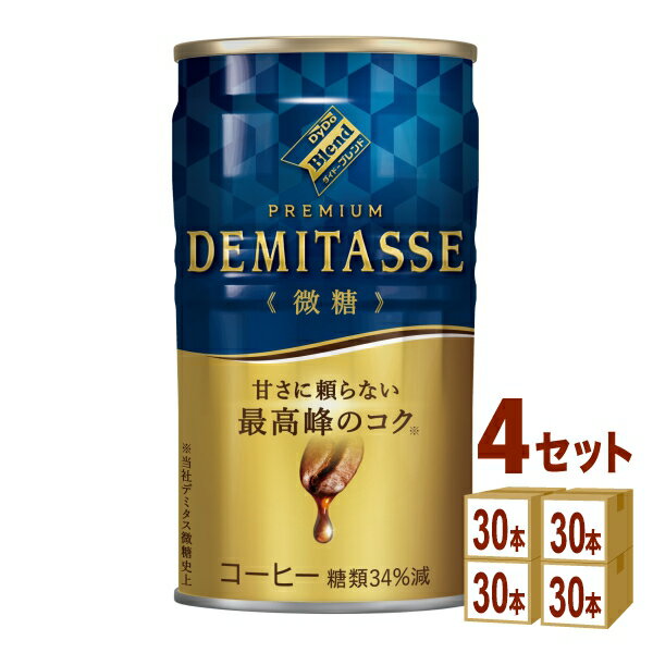 樂天商城 - 【ポイント5倍】 ダイドーブレンド デミタス微糖 缶コーヒー 150g×30本×4ケース（120本） DyDo デミタス 微糖 缶 コーヒー 深煎り ケース販売 まとめ買い 【送料無料※一部地域は除く】