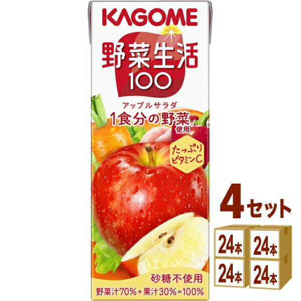 カゴメ 野菜生活100アップルサラダ 200ml×24本×4ケース (96本)【送料無料※一部地域は除く】