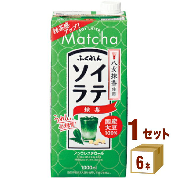 訳あり ふくれん 国産大豆 ソイラテ 抹茶 1000ml×6本（1ケース） 豆乳飲料 抹茶ラテ 紙パック まとめ買い 賞味期限2026年4月5日