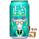 ヤッホーブルーイング 正気のサタン クラフトビール 地ビール ノンアルコールビール 低アルコール 缶 350ml×24本×1ケース (24本)【送料無料※一部地...