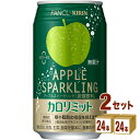 キリン キリン ファンケル カロリミット アップルスパークリング 機能性表示食品 350ml×24本×2ケース (48本)【送料無料※一部地域は除く】 飲料 炭...