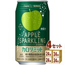 キリン キリン ファンケル カロリミット アップルスパークリング 機能性表示食品 350ml×24本×4ケース (96本) 飲料 炭酸飲料 糖や脂肪の吸収を抑え...
