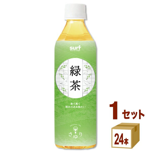 【名称】サーフビバレッジ 茶ゆり緑茶 中国福建省産茶葉使用 ペット 500ml×24本×1ケース (24本)【商品詳細】中国福建省の茶葉を使用、香り高く深みのある味わいが特長です。 家族で毎日飲用できるおいしいお茶として、親しみやすくも高品質なデザイン、独自の特許製法により、お茶の旨味や香りが引き立つように仕上げています。【容量】500ml【入数】24【保存方法】商品記載の保存方法にて保管してください。【メーカーまたは輸入者】サーフビバレッジ【JAN】4939505126501【注意】ラベルやキャップシール等の色、デザインは変更となることがあります。またワインの場合、実際の商品の年代は画像と異なる場合があります。 【商品につきまして】 最新の商品情報を表示するよう努めておりますが、メーカーの都合により、商品規格・仕様(容量、パッケージ、原材料、原産国など)が変更される場合がございます。 このため、実際にお届けする商品とサイト上の商品情報の表記が異なる場合がございます。 予めご了承ください。 【送料につきまして】 離島地域は、別途メールにて追加金額をご連絡いたします。 【ご注文時のキャンセル・変更につきまして】ご注文確定メール配信後のキャンセル・変更は受け付けておりません。 【発送につきまして】 ・商品によって発送元・配送業者が異なる場合がございます。予めご了承ください。 ・異なる受注番号の商品を同梱することは出来ません。 ・PPバンド、透明テープで補強しております ・お届け先の変更、営業所留め指定はできません。 ・長期不在、お届け先の誤入力などによって、商品が弊社に持ち戻りとなった場合につきましては、衛生上の観点から再発送を致しておりません。商品代金につきましては、お客様のご負担となりますのでご注意ください。 【返品・交換・キャンセル・保証につきまして】 食料品となりますので、不具合のない場合、未開封・未使用に限らず一切返品を受け付けておりません。万が一お届けした商品に不具合がございましたら、商品到着後7日以内にご連絡をお願いいたします。交換等の対応をさせていただきます。 ただし7日を過ぎたものは対応できませんのでご注意ください。 7日以内でも、商品を使用または廃棄した場合は対応できません。 外箱の汚損・破れ、缶の傷・へこみ等の返品・交換はできかねます。 【その他注意事項につきまして】 ・12時以降のご注文は翌営業日の対応となります。 ・重複発行を避けるために弊社では領収書は発行できません。ご了承ください。