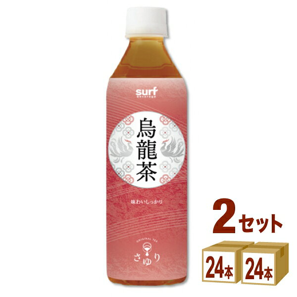 【名称】サーフビバレッジ 茶ゆり烏龍茶 ウーロン茶 台湾産東方美人茶 ペット 500ml×24本×2ケース (48本)【商品詳細】台湾産東方美人茶使用。 特許を取得した「おいしさ際立ち製法」で雑味を取り除き、後味スッキリ。 どんな食事にも合う様に仕上げました。【容量】500ml【入数】48【保存方法】商品記載の保存方法にて保管してください。【メーカーまたは輸入者】サーフビバレッジ【JAN】4939505974508【注意】ラベルやキャップシール等の色、デザインは変更となることがあります。またワインの場合、実際の商品の年代は画像と異なる場合があります。 【商品につきまして】 最新の商品情報を表示するよう努めておりますが、メーカーの都合により、商品規格・仕様(容量、パッケージ、原材料、原産国など)が変更される場合がございます。 このため、実際にお届けする商品とサイト上の商品情報の表記が異なる場合がございます。 予めご了承ください。 【送料につきまして】 離島地域は、別途メールにて追加金額をご連絡いたします。 【ご注文時のキャンセル・変更につきまして】ご注文確定メール配信後のキャンセル・変更は受け付けておりません。 【発送につきまして】 ・商品によって発送元・配送業者が異なる場合がございます。予めご了承ください。 ・異なる受注番号の商品を同梱することは出来ません。 ・PPバンド、透明テープで補強しております ・お届け先の変更、営業所留め指定はできません。 ・長期不在、お届け先の誤入力などによって、商品が弊社に持ち戻りとなった場合につきましては、衛生上の観点から再発送を致しておりません。商品代金につきましては、お客様のご負担となりますのでご注意ください。 【返品・交換・キャンセル・保証につきまして】 食料品となりますので、不具合のない場合、未開封・未使用に限らず一切返品を受け付けておりません。万が一お届けした商品に不具合がございましたら、商品到着後7日以内にご連絡をお願いいたします。交換等の対応をさせていただきます。 ただし7日を過ぎたものは対応できませんのでご注意ください。 7日以内でも、商品を使用または廃棄した場合は対応できません。 外箱の汚損・破れ、缶の傷・へこみ等の返品・交換はできかねます。 【その他注意事項につきまして】 ・12時以降のご注文は翌営業日の対応となります。 ・重複発行を避けるために弊社では領収書は発行できません。ご了承ください。
