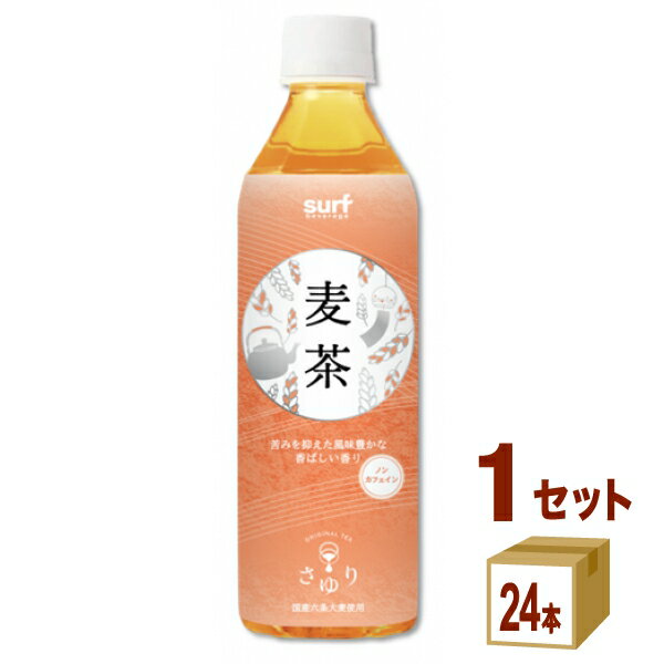 【名称】サーフビバレッジ 茶ゆり麦茶 国産六条麦茶 ノンカフェイン ペット 500ml×24本×1ケース (24本)【商品詳細】国産の六条大麦を使用しています。 熱風でじっくり中まで焙煎することで、麦本来の甘みや旨味、香ばしさを引き出し、しっかりとした味わいに仕上げました。【容量】500ml【入数】24【保存方法】商品記載の保存方法にて保管してください。【メーカーまたは輸入者】サーフビバレッジ【JAN】4939505090215【注意】ラベルやキャップシール等の色、デザインは変更となることがあります。またワインの場合、実際の商品の年代は画像と異なる場合があります。 【商品につきまして】 最新の商品情報を表示するよう努めておりますが、メーカーの都合により、商品規格・仕様(容量、パッケージ、原材料、原産国など)が変更される場合がございます。 このため、実際にお届けする商品とサイト上の商品情報の表記が異なる場合がございます。 予めご了承ください。 【送料につきまして】 離島地域は、別途メールにて追加金額をご連絡いたします。 【ご注文時のキャンセル・変更につきまして】ご注文確定メール配信後のキャンセル・変更は受け付けておりません。 【発送につきまして】 ・商品によって発送元・配送業者が異なる場合がございます。予めご了承ください。 ・異なる受注番号の商品を同梱することは出来ません。 ・PPバンド、透明テープで補強しております ・お届け先の変更、営業所留め指定はできません。 ・長期不在、お届け先の誤入力などによって、商品が弊社に持ち戻りとなった場合につきましては、衛生上の観点から再発送を致しておりません。商品代金につきましては、お客様のご負担となりますのでご注意ください。 【返品・交換・キャンセル・保証につきまして】 食料品となりますので、不具合のない場合、未開封・未使用に限らず一切返品を受け付けておりません。万が一お届けした商品に不具合がございましたら、商品到着後7日以内にご連絡をお願いいたします。交換等の対応をさせていただきます。 ただし7日を過ぎたものは対応できませんのでご注意ください。 7日以内でも、商品を使用または廃棄した場合は対応できません。 外箱の汚損・破れ、缶の傷・へこみ等の返品・交換はできかねます。 【その他注意事項につきまして】 ・12時以降のご注文は翌営業日の対応となります。 ・重複発行を避けるために弊社では領収書は発行できません。ご了承ください。