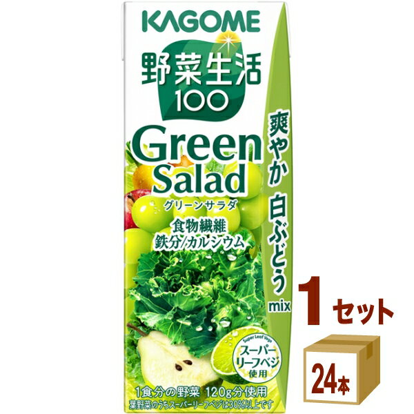 カゴメ 野菜生活100 グリーンサラダ 200ml×24本×1ケース (24本)【送料無料※一部地域は除く】