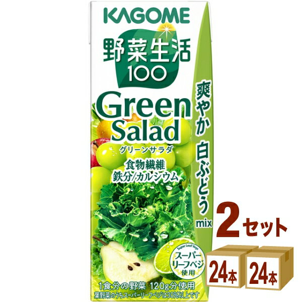 乐天商城 - カゴメ 野菜生活100 グリーンサラダ 200ml×24本×2ケース (48本)【送料無料※一部地域は除く】
