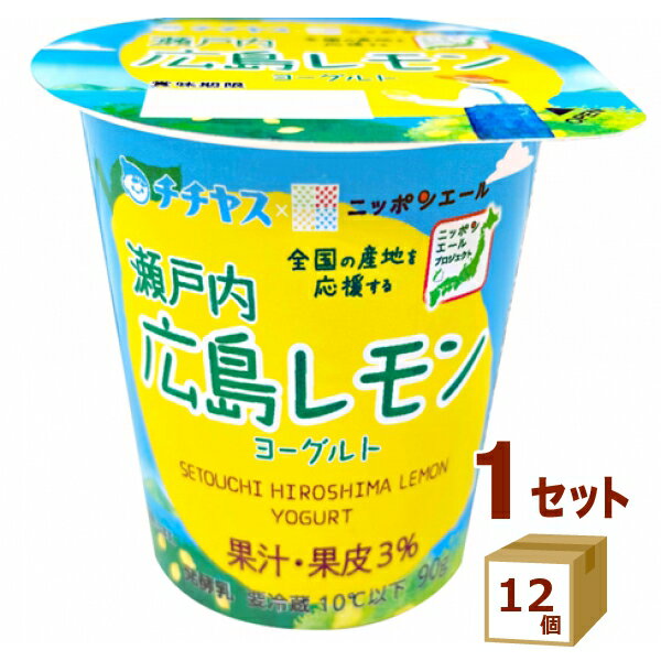 チチヤス ニッポンエール 瀬戸内広島レモンヨーグルト 90g×12個【送料無料※一部地域は除く】