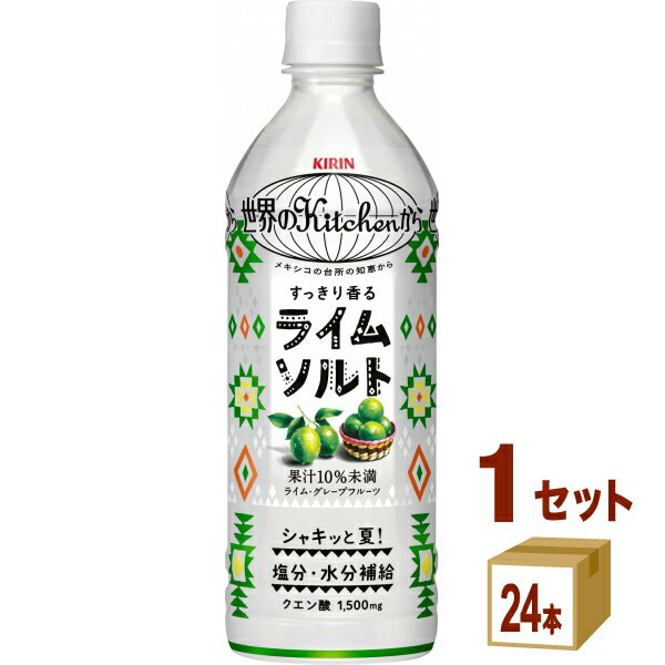 乐天商城 - キリン 世界のKitchenから ライムソルト 500ml×24本×1ケース (24本)【送料無料※一部地域は除く】