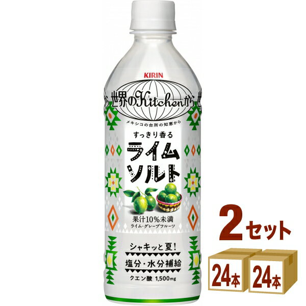 樂天商城 - キリン 世界のKitchenから ライムソルト 500ml×24本×2ケース (48本)【送料無料※一部地域は除く】