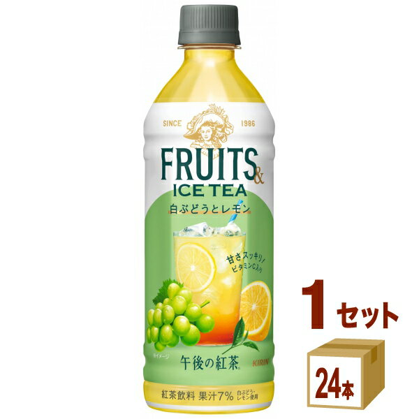 【名称】午後の紅茶白ぶどうとレモンペット【商品詳細】みずみずしい果汁感の白ぶどうとレモンを組み合わせ、紅茶※3を加えることで、爽やかですっきりとした後味が特長。体にうれしいビタミンC入り※4。（果汁7%） ※3 スリランカ産ウバ茶葉100%使用 ※4 食品表示法に基づく食品表示基準（栄養成分表示）/オレンジとグレープフルーツ：ビタミンCたっぷり（100ml当たり15mg以上）/白ぶどうとレモン：ビタミンC入り（100ml当たり7.5mg以上） 【容量】500ml【入数】24【保存方法】商品記載の保存方法にて保管してください。【メーカーまたは輸入者】キリンビバレッジ【JAN】4909411114732【注意】ラベルやキャップシール等の色、デザインは変更となることがあります。またワインの場合、実際の商品の年代は画像と異なる場合があります。 【商品につきまして】 最新の商品情報を表示するよう努めておりますが、メーカーの都合により、商品規格・仕様(容量、パッケージ、原材料、原産国など)が変更される場合がございます。 このため、実際にお届けする商品とサイト上の商品情報の表記が異なる場合がございます。 予めご了承ください。 【送料につきまして】 離島地域は、別途メールにて追加金額をご連絡いたします。 【ご注文時のキャンセル・変更につきまして】ご注文確定メール配信後のキャンセル・変更は受け付けておりません。 【発送につきまして】 ・商品によって発送元・配送業者が異なる場合がございます。予めご了承ください。 ・異なる受注番号の商品を同梱することは出来ません。 ・PPバンド、透明テープで補強しております ・お届け先の変更、営業所留め指定はできません。 ・長期不在、お届け先の誤入力などによって、商品が弊社に持ち戻りとなった場合につきましては、衛生上の観点から再発送を致しておりません。商品代金につきましては、お客様のご負担となりますのでご注意ください。 【返品・交換・キャンセル・保証につきまして】 食料品となりますので、不具合のない場合、未開封・未使用に限らず一切返品を受け付けておりません。万が一お届けした商品に不具合がございましたら、商品到着後7日以内にご連絡をお願いいたします。交換等の対応をさせていただきます。 ただし7日を過ぎたものは対応できませんのでご注意ください。 7日以内でも、商品を使用または廃棄した場合は対応できません。 外箱の汚損・破れ、缶の傷・へこみ等の返品・交換はできかねます。 【その他注意事項につきまして】 ・12時以降のご注文は翌営業日の対応となります。 ・重複発行を避けるために弊社では領収書は発行できません。ご了承ください。