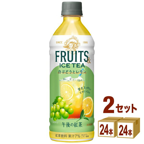 乐天商城 - キリン 午後の紅茶 FRUITS ＆ ICE TEA 白ぶどうとレモン 500ml×24本×2ケース (48本)【送料無料※一部地域は除く】