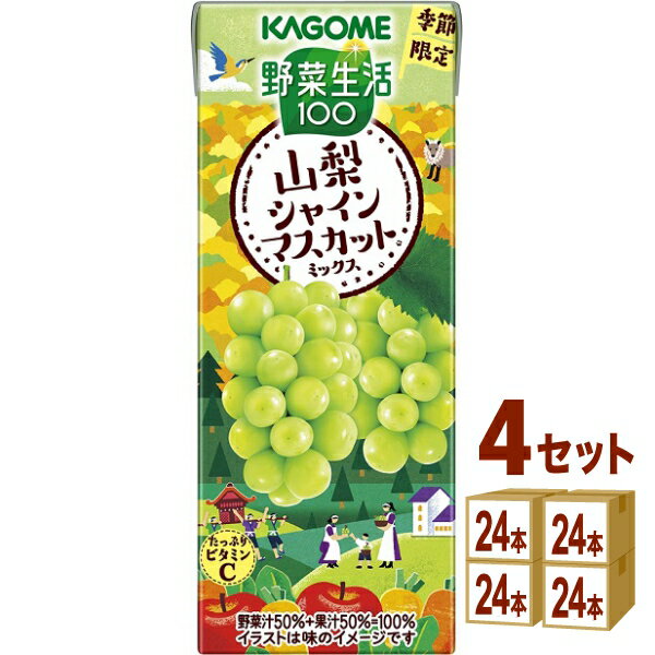 カゴメ 野菜生活100 山梨シャインマスカットミックス 195ml×24本×4ケース (96本)【送料無料※一部地域は除く】