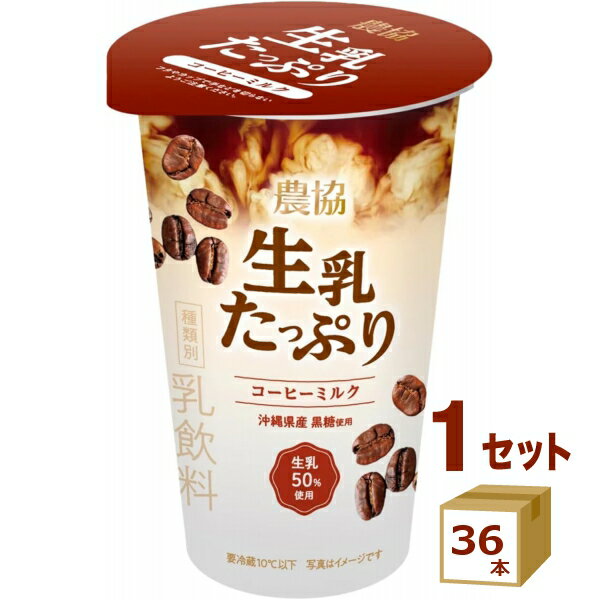 【名称】協同乳業 メイトー 農協 生乳たっぷりコーヒーミルク 180g×36本【商品詳細】生乳をたっぷり使用したミルクコーヒー。 生乳で抽出したコーヒーの美味しさを持ち上げる隠し味として沖縄県産の黒糖を使用しました。 生乳が主役のシリーズと...