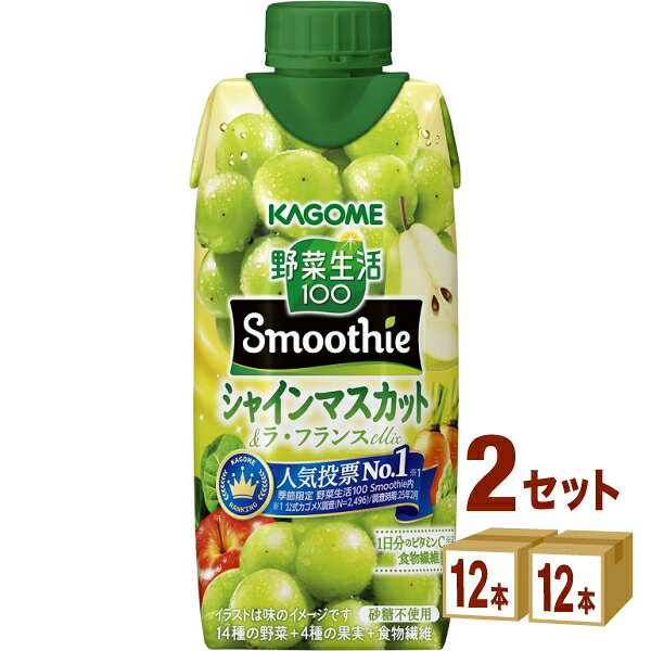 【名称】カゴメ 野菜生活100 Smoothie シャインマスカット＆ラ・フランスMix 330ml×12本×2ケース (24本)【商品詳細】カゴメ公式Xにて実施した季節限定「野菜生活100 Smoothie」人気投票企画において最多得票を獲得※1。シャインマスカットの爽やかな香りが特に好評だったことから、今年もおいしさそのままで再登場いたします。本品は、シャインマスカットの爽やかな香りと豊かな甘さを、濃厚なラ・フランスで引き立てた味わいの、野菜と果実の季節限定スムージーです。1食分の野菜※2を使用し、しっかり食物繊維と1日分のビタミンC※3を摂ることができます。 ※1 公式カゴメX調査（N＝2496）/調査時期：25年2月 ※2 厚生労働省推進・健康日本21の目標値（1日350g）の約1/3である野菜120g分。野菜飲料は原料野菜の全成分を含むものではありませんが、不足しがちな野菜を補うためにお役立てください。 ※3 栄養素等基準値(2015)に基づく ＜味わってほしい2つのポイント＞ ・シャインマスカットの華やかな香りと爽やかな甘み ・ラ・フランスの芳醇な風味【容量】330ml【入数】24【メーカーまたは輸入者】カゴメ【JAN】4901306302477【注意】ラベルやキャップシール等の色、デザインは変更となることがあります。またワインの場合、実際の商品の年代は画像と異なる場合があります。【商品につきまして】最新の商品情報を表示するよう努めておりますが、メーカーの都合により、商品規格・仕様(容量、パッケージ、原材料、原産国など)が変更される場合がございます。このため、実際にお届けする商品とサイト上の商品情報の表記が異なる場合がございます。予めご了承ください。【送料につきまして】離島地域は、別途メールにて追加金額をご連絡いたします。【ご注文時のキャンセル・変更につきまして】ご注文確定メール配信後のキャンセル・変更は受け付けておりません。【発送につきまして】・商品によって発送元・配送業者が異なる場合がございます。予めご了承ください。・異なる受注番号の商品を同梱することは出来ません。・PPバンド、透明テープで補強しております・お届け先の変更、営業所留め指定はできません。・長期不在、お届け先の誤入力などによって、商品が弊社に持ち戻りとなった場合につきましては、衛生上の観点から再発送を致しておりません。商品代金につきましては、お客様のご負担となりますのでご注意ください。【返品・交換・キャンセル・保証につきまして】食料品となりますので、不具合のない場合、未開封・未使用に限らず一切返品を受け付けておりません。万が一お届けした商品に不具合がございましたら、商品到着後7日以内にご連絡をお願いいたします。交換等の対応をさせていただきます。ただし7日を過ぎたものは対応できませんのでご注意ください。7日以内でも、商品を使用または廃棄した場合は対応できません。外箱の汚損・破れ、缶の傷・へこみ等の返品・交換はできかねます。【その他注意事項につきまして】・12時以降のご注文は翌営業日の対応となります。・重複発行を避けるために弊社では領収書は発行できません。ご了承ください。