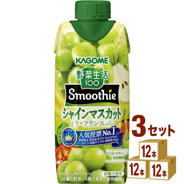 【名称】カゴメ 野菜生活100 Smoothie シャインマスカット＆ラ・フランスMix 330ml×12本×3ケース (36本)【商品詳細】カゴメ公式Xにて実施した季節限定「野菜生活100 Smoothie」人気投票企画において最多得票を獲得※1。シャインマスカットの爽やかな香りが特に好評だったことから、今年もおいしさそのままで再登場いたします。本品は、シャインマスカットの爽やかな香りと豊かな甘さを、濃厚なラ・フランスで引き立てた味わいの、野菜と果実の季節限定スムージーです。1食分の野菜※2を使用し、しっかり食物繊維と1日分のビタミンC※3を摂ることができます。 ※1 公式カゴメX調査（N＝2496）/調査時期：25年2月 ※2 厚生労働省推進・健康日本21の目標値（1日350g）の約1/3である野菜120g分。野菜飲料は原料野菜の全成分を含むものではありませんが、不足しがちな野菜を補うためにお役立てください。 ※3 栄養素等基準値(2015)に基づく ＜味わってほしい2つのポイント＞ ・シャインマスカットの華やかな香りと爽やかな甘み ・ラ・フランスの芳醇な風味【容量】330ml【入数】36【メーカーまたは輸入者】カゴメ【JAN】4901306302477【注意】ラベルやキャップシール等の色、デザインは変更となることがあります。またワインの場合、実際の商品の年代は画像と異なる場合があります。【商品につきまして】最新の商品情報を表示するよう努めておりますが、メーカーの都合により、商品規格・仕様(容量、パッケージ、原材料、原産国など)が変更される場合がございます。このため、実際にお届けする商品とサイト上の商品情報の表記が異なる場合がございます。予めご了承ください。【送料につきまして】離島地域は、別途メールにて追加金額をご連絡いたします。【ご注文時のキャンセル・変更につきまして】ご注文確定メール配信後のキャンセル・変更は受け付けておりません。【発送につきまして】・商品によって発送元・配送業者が異なる場合がございます。予めご了承ください。・異なる受注番号の商品を同梱することは出来ません。・PPバンド、透明テープで補強しております・お届け先の変更、営業所留め指定はできません。・長期不在、お届け先の誤入力などによって、商品が弊社に持ち戻りとなった場合につきましては、衛生上の観点から再発送を致しておりません。商品代金につきましては、お客様のご負担となりますのでご注意ください。【返品・交換・キャンセル・保証につきまして】食料品となりますので、不具合のない場合、未開封・未使用に限らず一切返品を受け付けておりません。万が一お届けした商品に不具合がございましたら、商品到着後7日以内にご連絡をお願いいたします。交換等の対応をさせていただきます。ただし7日を過ぎたものは対応できませんのでご注意ください。7日以内でも、商品を使用または廃棄した場合は対応できません。外箱の汚損・破れ、缶の傷・へこみ等の返品・交換はできかねます。【その他注意事項につきまして】・12時以降のご注文は翌営業日の対応となります。・重複発行を避けるために弊社では領収書は発行できません。ご了承ください。