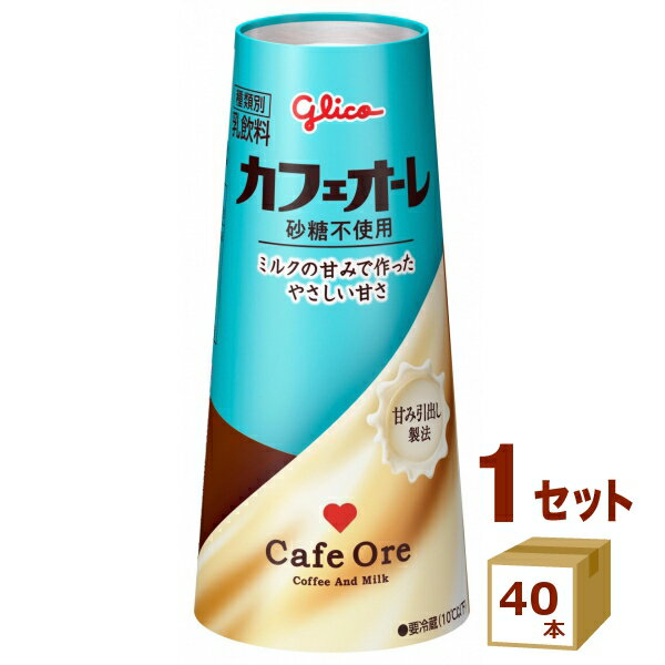 【名称】グリコ カフェオーレ 砂糖不使用 紙パック 180ml×40本【商品詳細】砂糖を使わずにミルクの甘みで作ったやさしい甘さのカフェオーレです。 余計なものを加えず、原材料は生乳・乳製品・コーヒーだけ。 甘く香ばしい香りを引き出したコー...