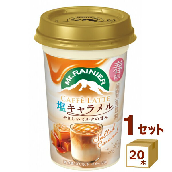 森永 マウントレーニア 塩キャラメル やさしいミルクの甘み 240ml×20本【送料無料※一部地域は除く】