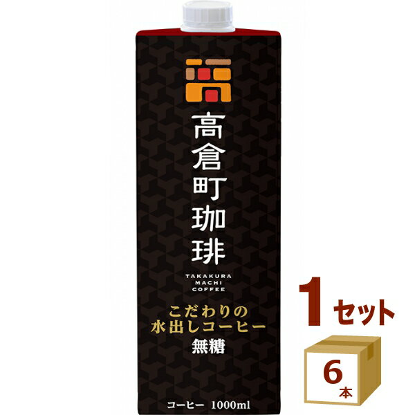 Coffee - 名古屋製酪（チルド スジャータめいらく 高倉町珈琲 こだわりの水出しコーヒー 無糖 1000ml×6本【送料無料※一部地域は除く】