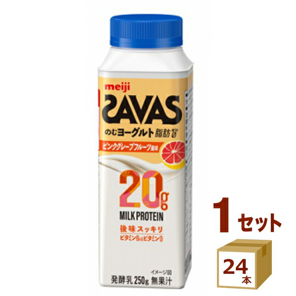 明治（チルド） ザバスミルクプロテイン のむヨーグルト 脂肪0 ピンクグレープフルーツ風味 250g×24本【送料無料※一部地域は除く】