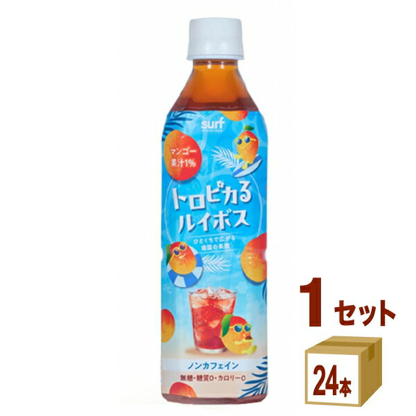 乐天商城 - サーフビバレッジ トロピカるルイボス 500ml×24本×1ケース (24本)【送料無料※一部地域は除く】