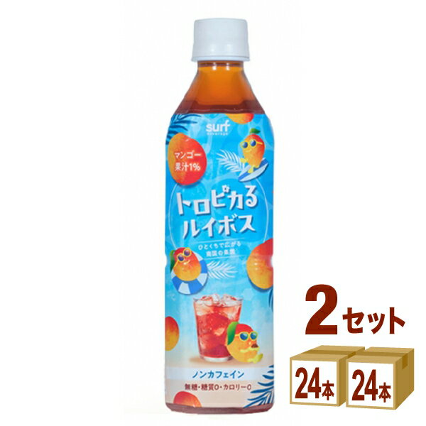 樂天商城 - サーフビバレッジ トロピカるルイボス 500ml×24本×2ケース (48本)【送料無料※一部地域は除く】
