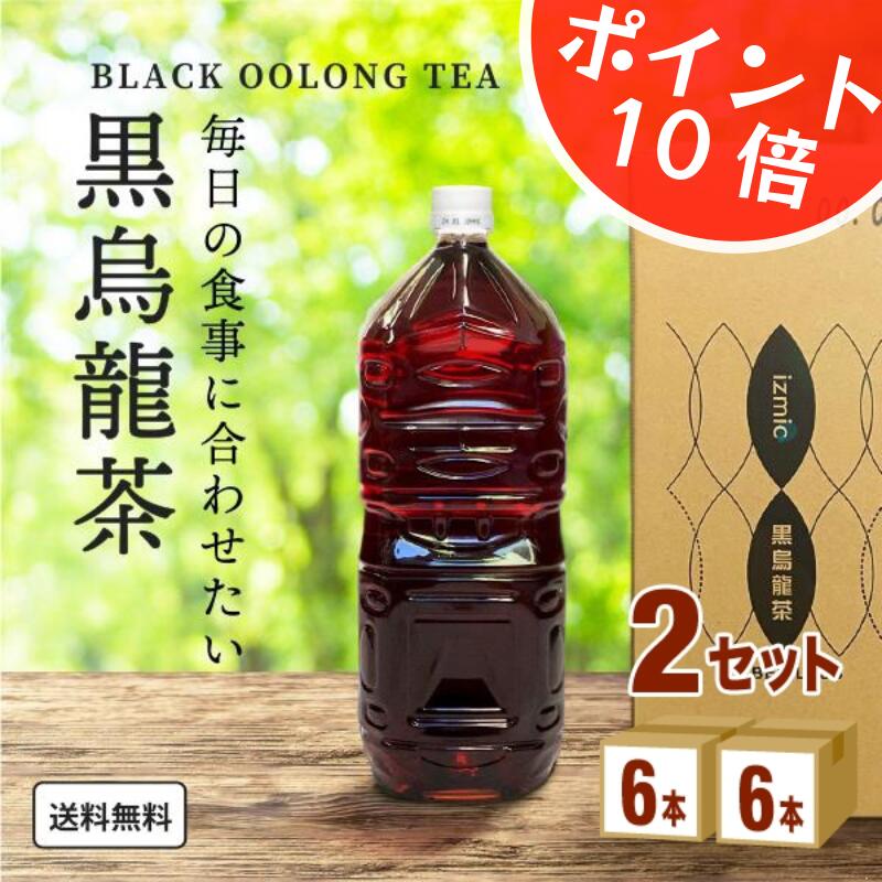 【ポイント10倍】 イズミック黒烏龍茶 ラベルレス 2Lペットボトル×12本（6本×2ケース）【送料無料※一部..