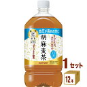 【特売】サントリー 胡麻麦茶 1050 ml 12本 飲料【送料無料※一部地域は除く】 特定保健用食品 トクホ 血圧 健康 カフェインゼロ