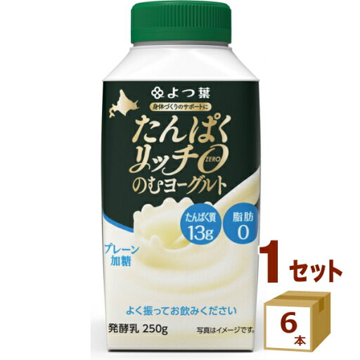 よつ葉 たんぱくリッチ0 のむヨーグルト プレーン加糖 250g×6本【送料無料※一部地域は除く】【チルドセンターより直送・同梱不可】【日付指定不可】 よつ葉 たんぱくリッチ0 のむヨーグルト プレーン加糖 250g×6本【送料無料※一部地域は除く】【チルドセンターより直送・同梱不可】【日付指定不可】