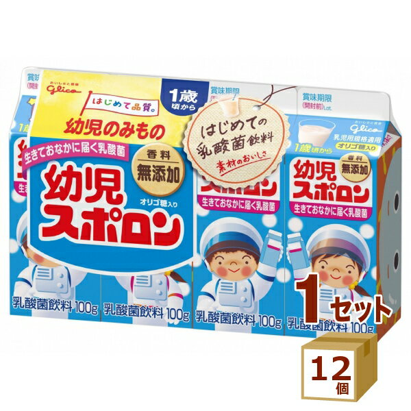 【名称】グリコ 幼児スポロン 100g×4 （合計 400g）×12個【【商品詳細】生きておなかに届く乳酸菌とオリゴ糖入りのお子様向け乳酸菌飲料です。うめエキスや3種の果実ですっきりおいしい風味に仕上げました。味覚形成期のお子様の「はじめて...