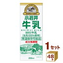 小岩井 牛乳 KOIWAI MILK 200ml×48本【送料無料※一部地域は除く】LL 常温保存可能 ロングライフ 常温 【チルドセンターより直送・同梱不可】【日付指定不可】