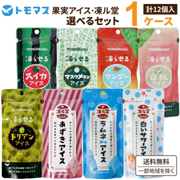 ＼ 創業120年以上の老舗飲料メーカーが挑む、極上ひんやりスイーツ ／ 「果実本来の濃厚なおいしさ」と「驚きのしっとり食感」を贅沢に。 全8種類のおすすめフレーバーから、お好きな味を自由に組み合わせられる【選べる1ケース（計12個）】をお届けします。 ご自身へのちょっと贅沢なご褒美にはもちろん、大切な方への季節のご挨拶やギフトにも最適です。 ----------------------------------------- ◆ 魅惑のラインナップ（全8種）◆ ----------------------------------------- 【数量限定】果実アイス ドリアン 「果物の王様」の独特で魅惑的な香りを忠実に再現。ひとくち食べれば広がる濃厚なコクと、本物の果実さながらの「ねっとりとしたリッチな食感」にとことんこだわった、アイスの常識を覆す逸品です。 果実アイス スイカアイス ひとくちで夏の記憶がよみがえる、どこか懐かしく瑞々しいスイカのフレーバー。やさしくすっきりとした口当たりの甘さは、お子様から大人まで世代を問わず愛されるおいしさです。 豊潤白桃アイス もぎたての桃をかじったような、瑞々しく高貴な甘い香りがふわりと広がります。上品でまろやかな口当たりは、リラックスしたい午後のティータイムにぴったり。 完熟マンゴーアイス 太陽をいっぱいに浴びた完熟マンゴーの、芳醇でとろけるような甘みを閉じ込めました。南国を思わせる華やかな香りと、後味の爽やかな口当たりが絶妙なバランスです。 マスクメロンアイス 気品あふれるメロンの風味を贅沢にとじこめた、プレミアムな味わい。豊かで上品な甘みと高貴な香りが、お口いっぱいに広がる贅沢なひとときを演出します。 凍ル堂 あずきアイス 上品な小豆の豊かな風味を引き立てつつ、甘すぎずすっきりとした後味に仕上げました。冷凍庫から出してすぐでも「しっとり柔らか」な、驚きの新食感をお楽しみください。 凍ル堂 ラムネアイス 創業120年以上の歴史を持つ「友桝飲料」が、こだわりと誇りを持って作り上げた自信作。懐かしくも新しい爽快なラムネ味を忠実に再現しました。なめらかでしっとりとした極上の食感が特長です。 凍ル堂 白いサワーアイス 元気な毎日をサポートする「シールド乳酸菌®」を配合。ほどよい塩分を加えることで、スポーツ後やお風呂上がりの火照った身体に心地よいリフレッシュを届けます。甘酸っぱく爽やかな味わいは、季節を問わずオールシーズン楽しめるおいしさです。 【容量】80g 【保存方法】商品記載の保存方法にて保管してください。 【販売者】株式会社イズミック　〒460-8410愛知県名古屋市中区栄一丁目7番34号 052-857-1660 【注意】おやむを得ない理由により中身に変更がある場合がございますため御了承ください。 　　　　ラベルやキャップシール等の色、デザインは変更となることがあります。 ※当ショップに掲載されている画像の無断使用・複製および無断転載を禁止します。常温でストックができる便利なパウチタイプの『凍らせて食べるアイス』です。 食べる分だけ凍らせればいいので、冷凍庫のスペースを気にせず常備しておけます。 持ち運びやすいパウチタイプは 文化祭や夏祭り、フェス、アウトドアなどのイベントにも最適！ 小さなお子様からお年寄りまで家族みんなで楽しめるので、手土産や贈り物にもおススメです。
