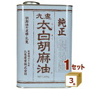 太白純正胡麻油 1600ml×3本【送料無料※一部地域は除く】