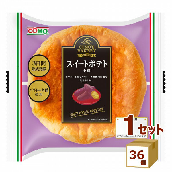 コモ スイートポテト小町 93g×36個【送料無料※一部地域は除く】 como ロングライフ