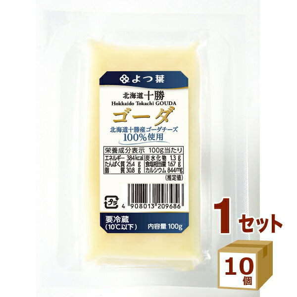 よつ葉 北海道十勝ゴーダ 100g×10個【送料無料※一部地域は除く】【チルドセンターより直送・同梱不可】【日付指定不可】