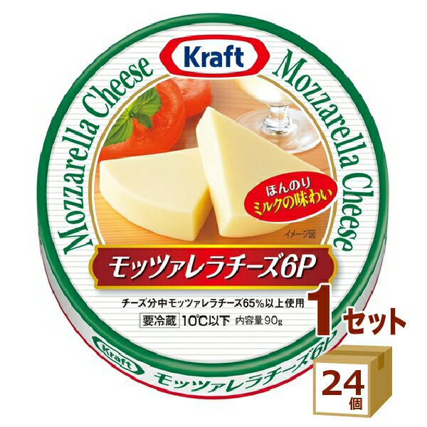 クラフト モッツァレラチーズ 6P 90g×24個【送料無料※一部地域は除く】【チルドセンターより直送・同梱不可】【日付指定不可】