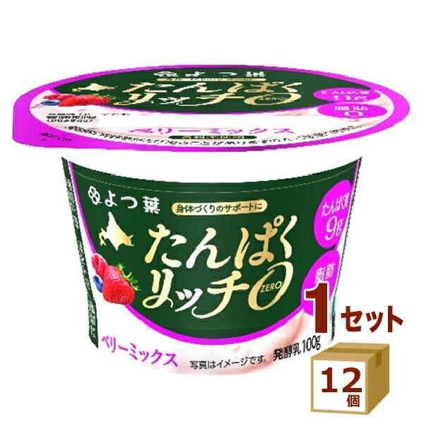 よつ葉 たんぱくリッチ0 ゼロ ベリーミックス 100g×12個【送料無料※一部地域は除く】【チルドセンターより直送・同梱不可】【日付指定不可】