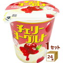 北海道乳業 Luxe チェリーヨーグルト 90g×24個【送料無料※一部地域は除く】