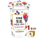 北海道生乳 のむヨーグルト ミックスベリー 飲むヨーグルト 北海道乳業 180g×8本【送料無料※一部地域は除く】