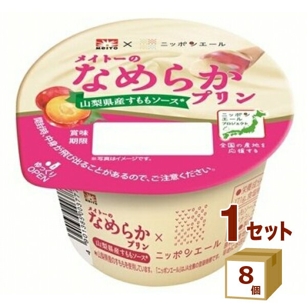 協同 メイトーのなめらかプリン 山梨県産すももソース 105g×8個【送料無料※一部地域は除く】
