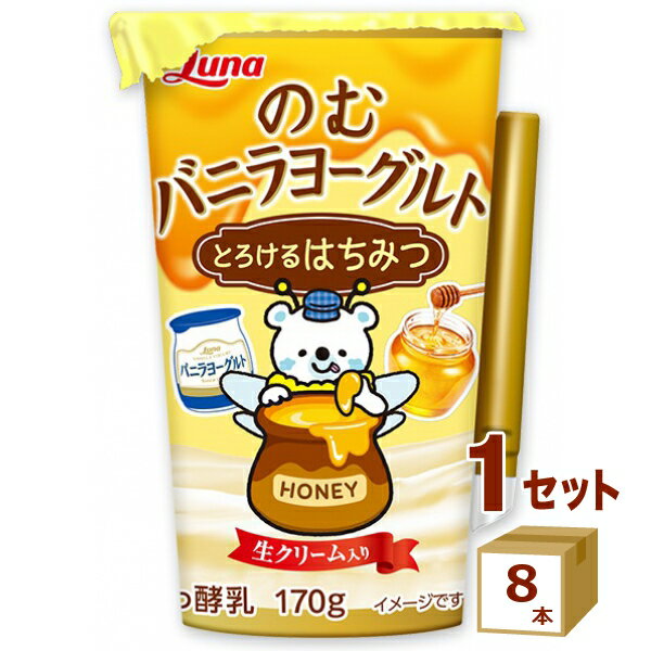 日本ルナ のむバニラヨーグルト とろけるはちみつ 170g×8本【送料無料※一部地域は除く】