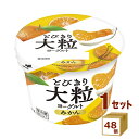 北海道乳業 とびきり大粒ヨーグルト みかん 120g×48個【送料無料※一部地域は除く】
