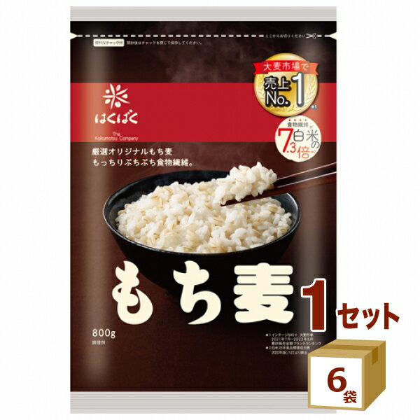 はくばく もち麦 800g×6袋【送料無料※一部地域は除く】