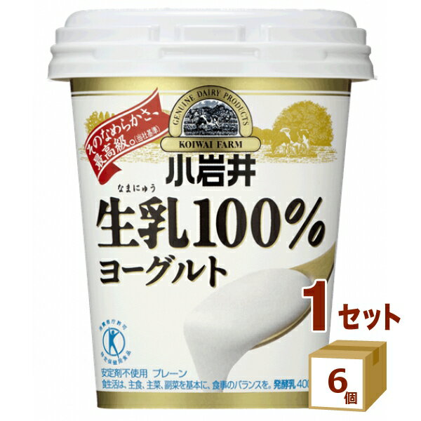小岩井 生乳100%ヨーグルト 400g×6個【送料無料※一部地域は除く】【チルドセンターより直送・同梱不可】【日付指定不可】