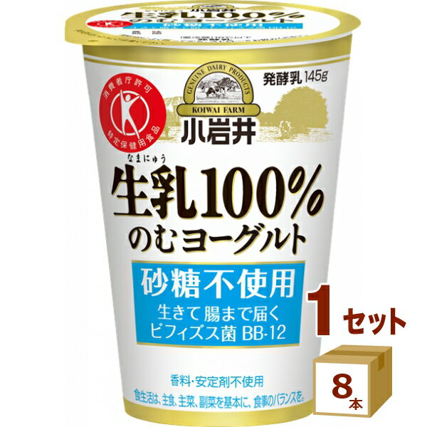 小岩井生乳100%のむヨーグルト 145g×8本【送料無料※一部地域は除く】【チルドセンターより直送・同梱不可】【日付指定不可】