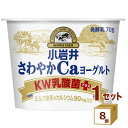 小岩井 さわやか Caヨーグルト KW乳酸菌プラス 70g×8個【送料無料※一部地域は除く】【チルドセンターより直送・同梱不可】【日付指定不可】